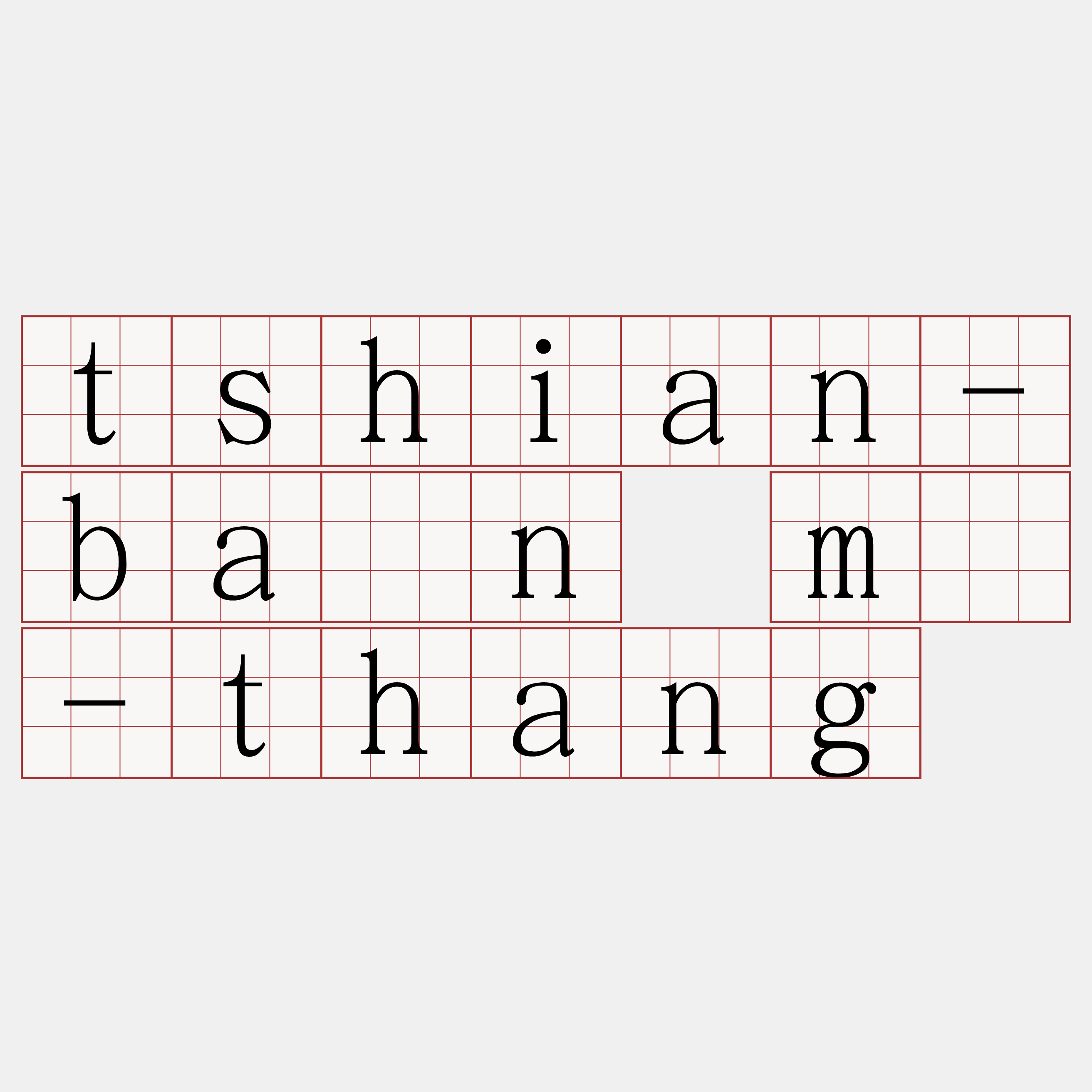 tshian-bān m̄-thang